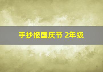 手抄报国庆节 2年级